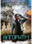 Алексей Мошков - Алгоритм