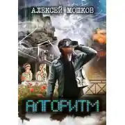 Постер книги Алгоритм