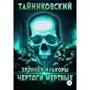Постер книги Хроники Илькоры. Чертоги мертвых
