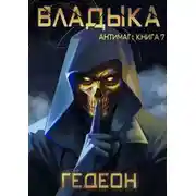 Постер книги Владыка