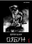 Олег Борисов - Оябун. Том 1