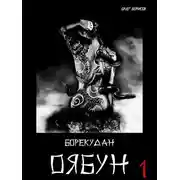 Постер книги Оябун. Том 1