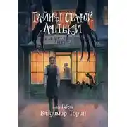 Постер книги Тайны старой аптеки