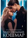 Анастасия Воронцова - Мой сводный кошмар