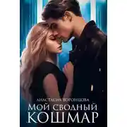 Постер книги Мой сводный кошмар