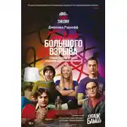 Постер книги Теория Большого взрыва. Самая полная история создания культового сериала