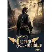 Постер книги Соловей в море