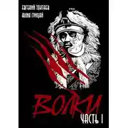 Постер книги Волки