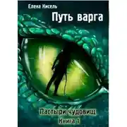 Постер книги Путь варга: Пастыри чудовищ. Книга 1
