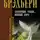 Рэй Брэдбери - Зеленые тени, Белый Кит
