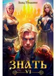 Влад Туманов - Знать. Книга VI
