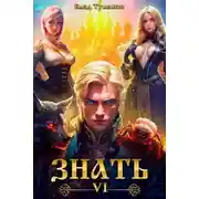 Постер книги Знать. Книга VI