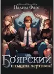 Вадим Фарг - Боярский и тысяча чертовок!
