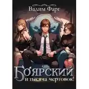 Постер книги Боярский и тысяча чертовок!