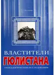 Владимир Осипов - Властители Гюлистана