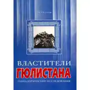 Постер книги Властители Гюлистана