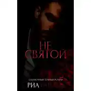 Постер книги Не святой (ЛП)