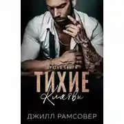 Постер книги Тихие Клятвы (ЛП)