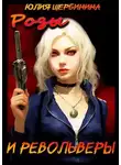 Юлия Щербинина - Розы и Револьверы