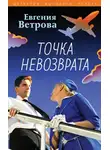 Евгения Ветрова - Точка невозврата