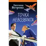 Постер книги Точка невозврата