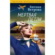 Постер книги Мертвая петля