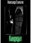 Александр Стаматин - Кандидат. Том первый