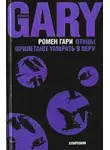 Ромен Гари - Птицы прилетают умирать в Перу (сборник)