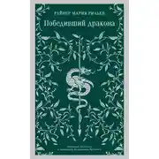 Постер книги Победивший дракона