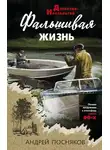 Андрей Посняков - Фальшивая жизнь