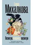 Елена Михалкова - Посмотри, отвернись, посмотри