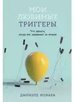 Даниэле Новара - Мои любимые триггеры: Что делать, когда вас задевают за живое