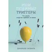Постер книги Мои любимые триггеры: Что делать, когда вас задевают за живое