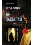 Меган Голдин - Не засыпай