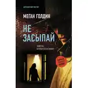 Постер книги Не засыпай
