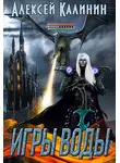 Алексей Калинин - Игры Воды