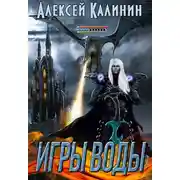 Постер книги Игры Воды