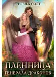 Елена Солт - Пленница генерала драконов