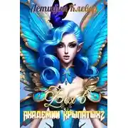 Постер книги Фея в Академии Крылатых 2