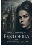 Наталья Мальцева - Ректорша для межмировой академии