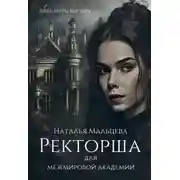 Постер книги Ректорша для межмировой академии