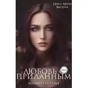 Постер книги Любовь с приданным