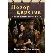 Постер книги Позор царства