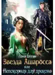 Лана Шеган - Звезда Ашаросса, или Непокорная для дракона