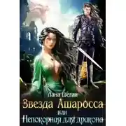 Постер книги Звезда Ашаросса, или Непокорная для дракона
