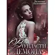 Постер книги Во власти демона