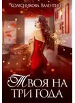 Валентина Колесникова - Твоя на три года