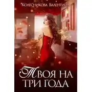 Постер книги Твоя на три года