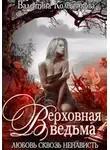 Валентина Колесникова - Верховная ведьма. Любовь сквозь ненависть 2