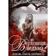 Постер книги Верховная ведьма. Любовь сквозь ненависть 2